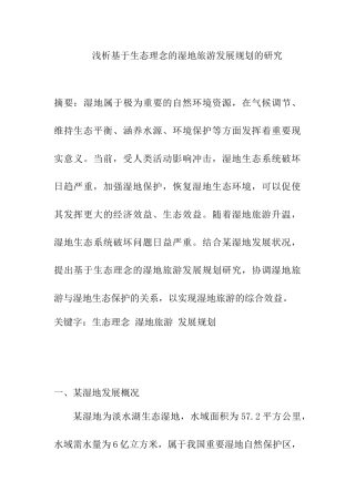 浅析基于生态理念的湿地旅游发展规划的研究分析  旅游管理专业