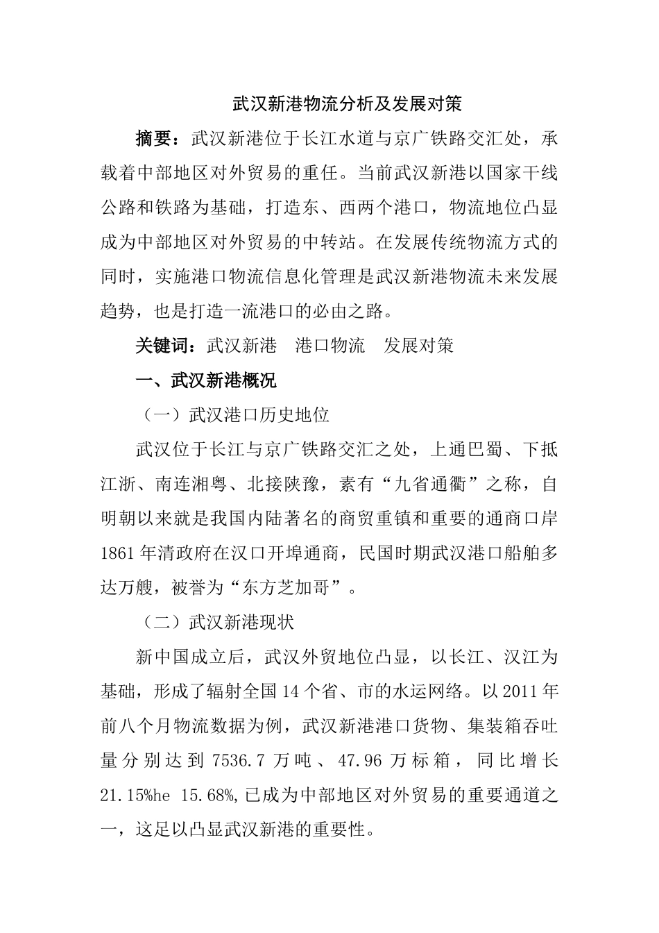 武汉新港物流分析及发展对策分析研究  物流管理专业_第1页