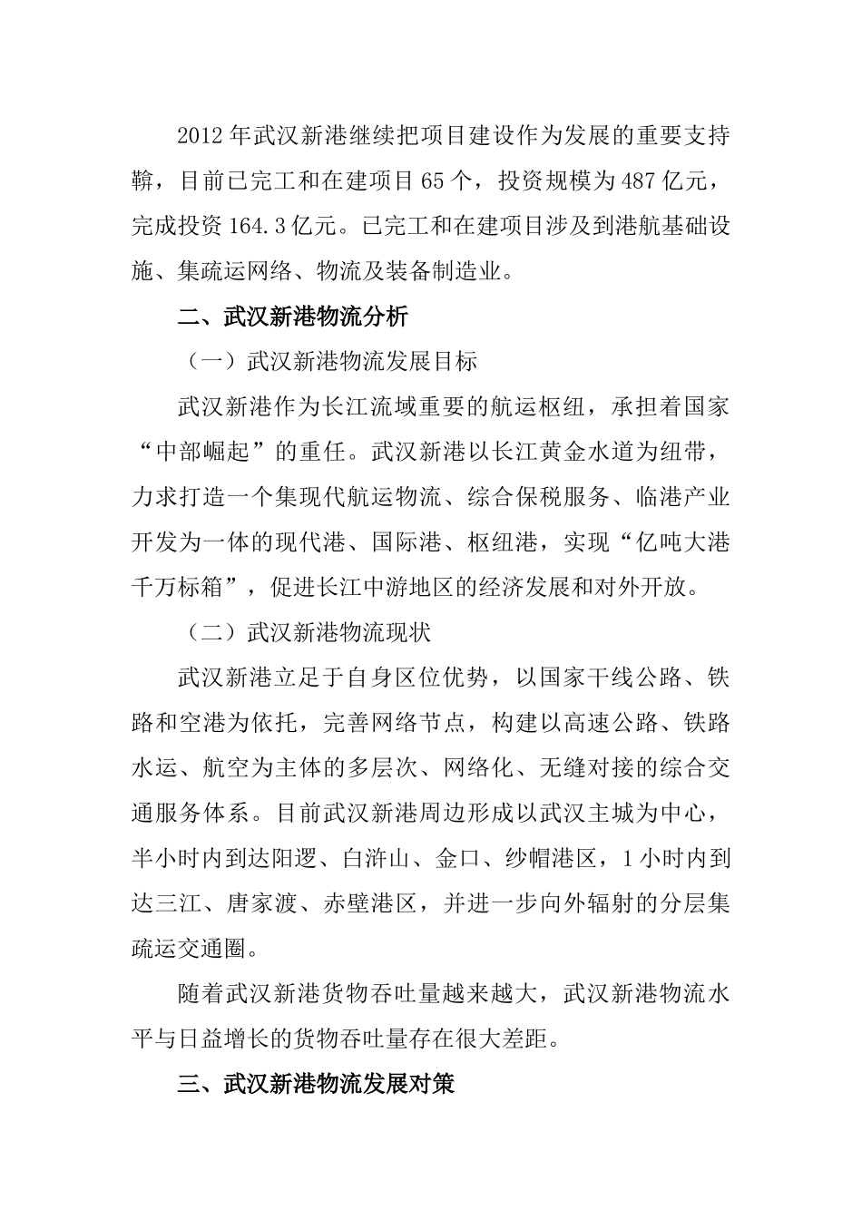 武汉新港物流分析及发展对策分析研究  物流管理专业_第2页