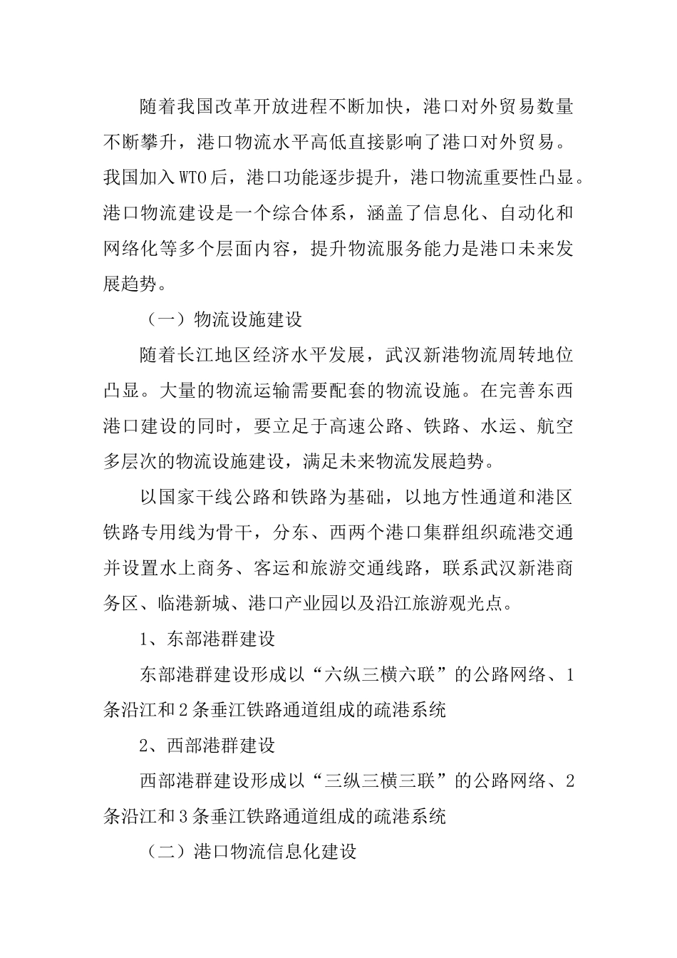 武汉新港物流分析及发展对策分析研究  物流管理专业_第3页