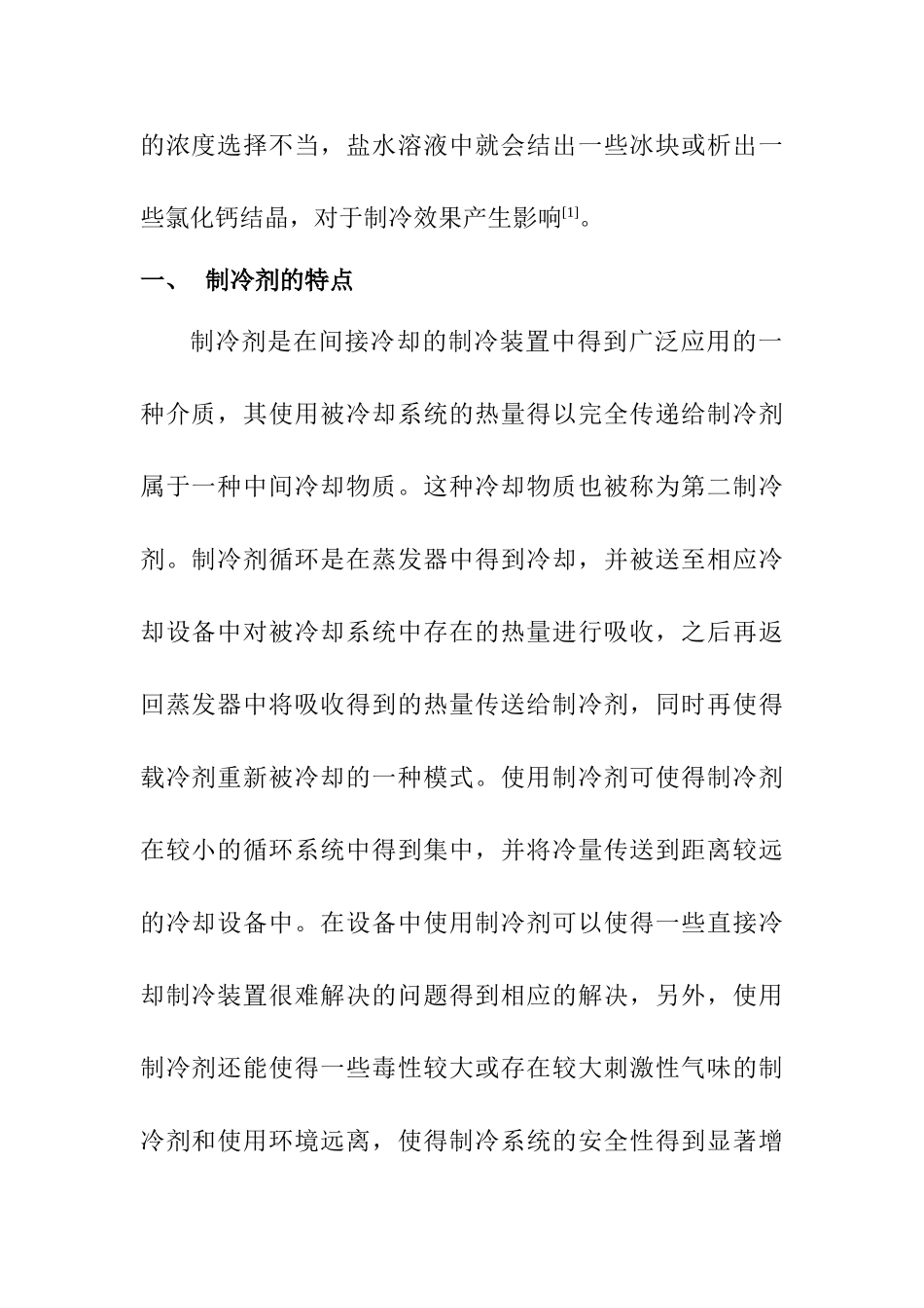 氯化钙水溶液作载冷剂时浓度的选择分析研究  应用化学专业_第2页