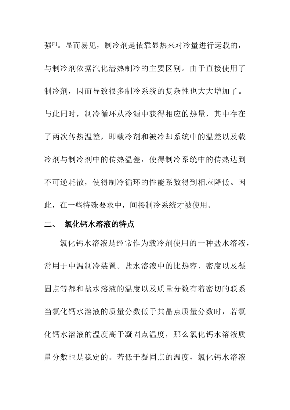 氯化钙水溶液作载冷剂时浓度的选择分析研究  应用化学专业_第3页