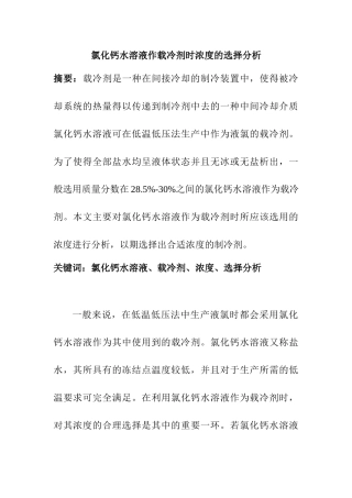氯化钙水溶液作载冷剂时浓度的选择分析研究  应用化学专业
