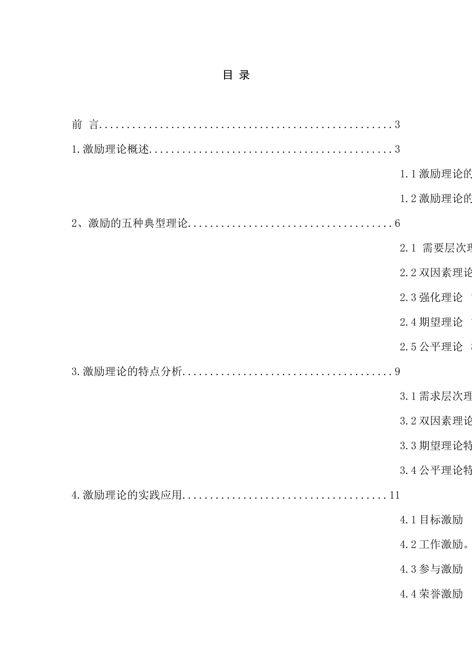浅析激励理论的特点及其在实践中的应用分析研究  人力资源管理专业_第2页