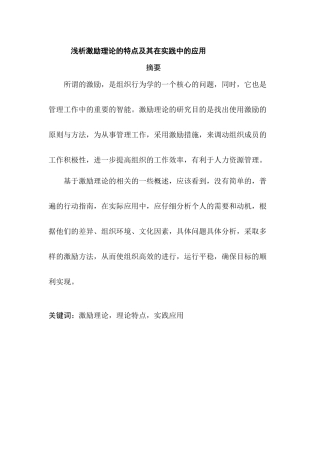 浅析激励理论的特点及其在实践中的应用分析研究  人力资源管理专业