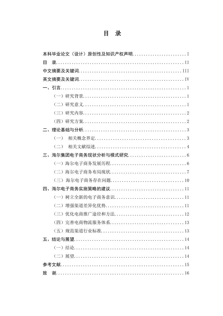 海尔电子商务发展分析与研究  财务管理专业_第1页