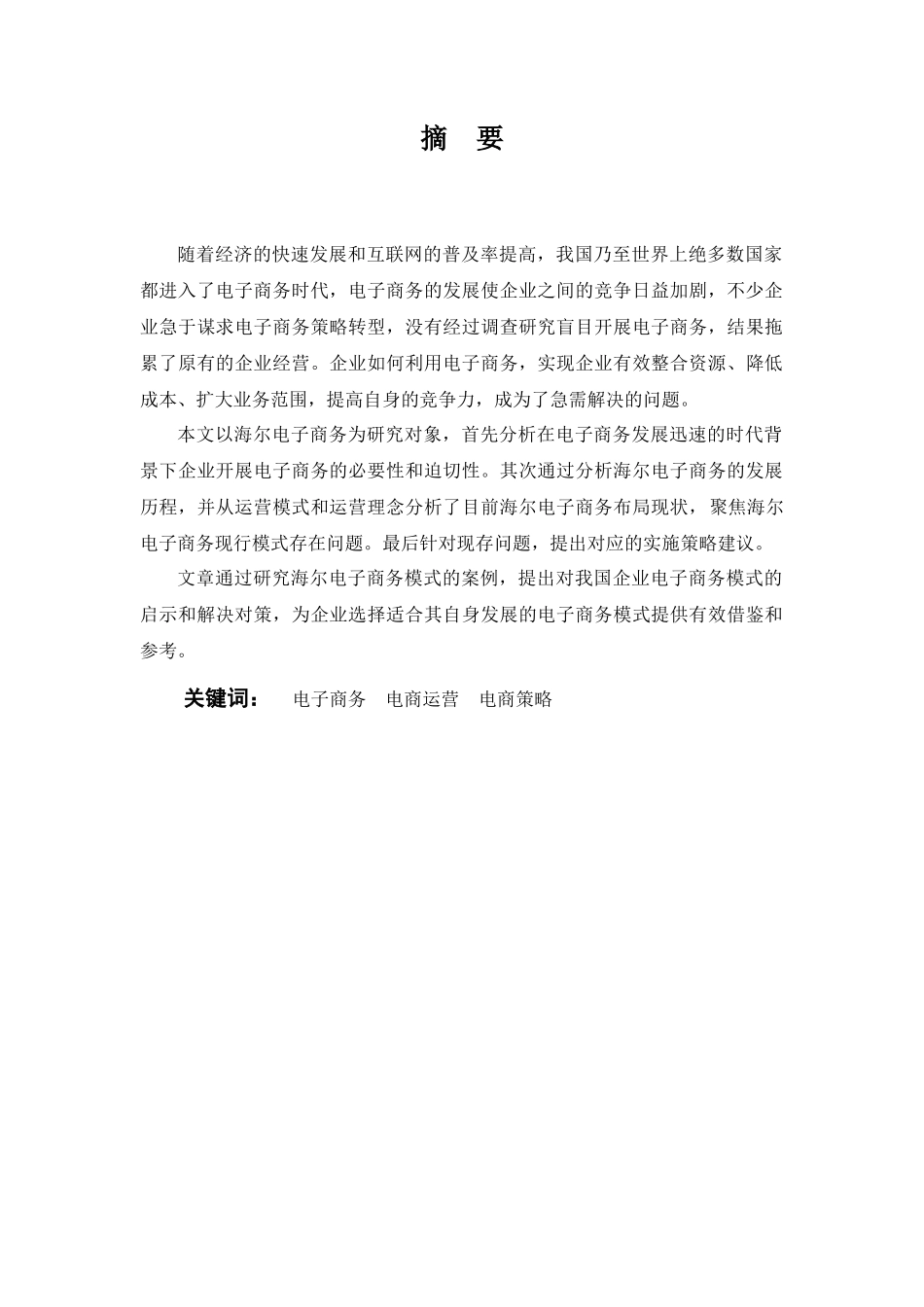 海尔电子商务发展分析与研究  财务管理专业_第2页