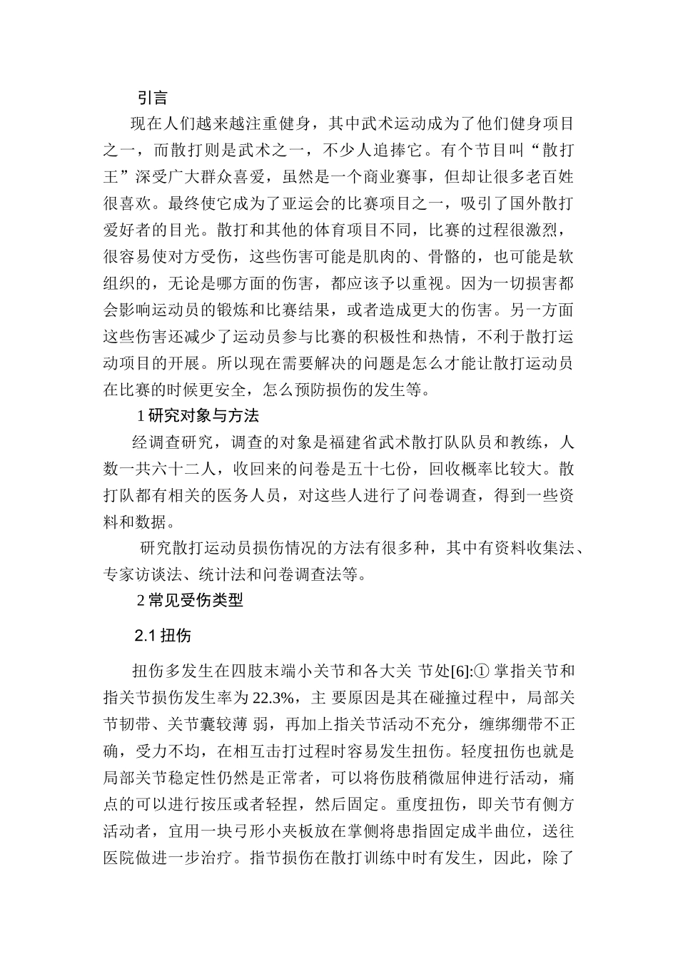 武术散打运动损伤的规律性研究分析——以福建省武术散打队为例  体育运动专业_第3页