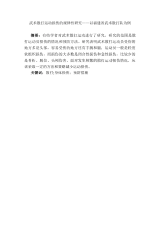 武术散打运动损伤的规律性研究分析——以福建省武术散打队为例  体育运动专业