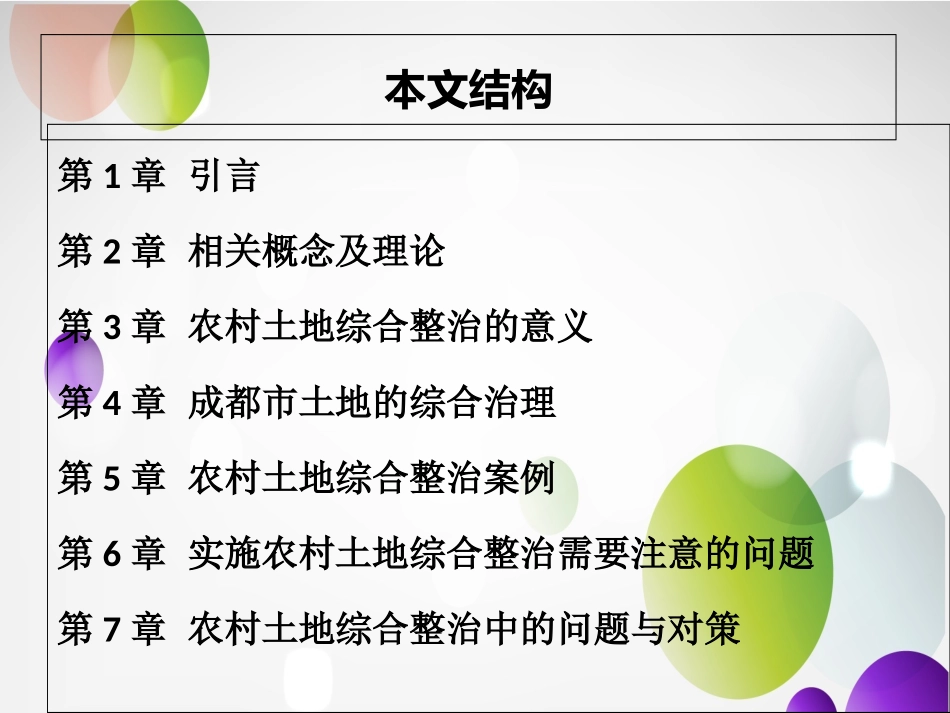 略论当前区域土地整治与新农村建设分析研究  答辩课件_第2页