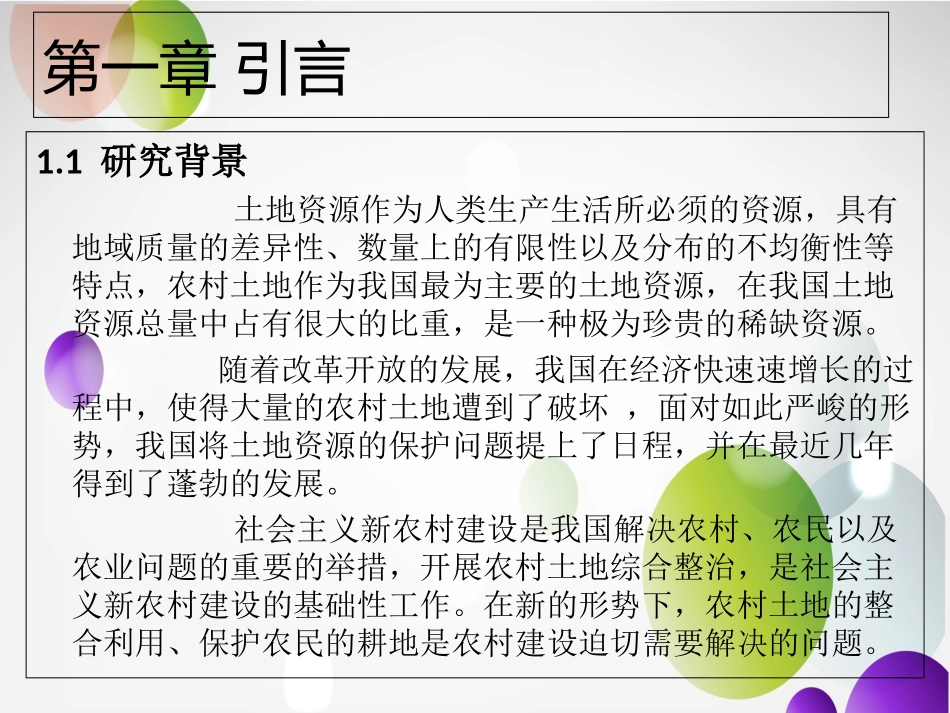 略论当前区域土地整治与新农村建设分析研究  答辩课件_第3页