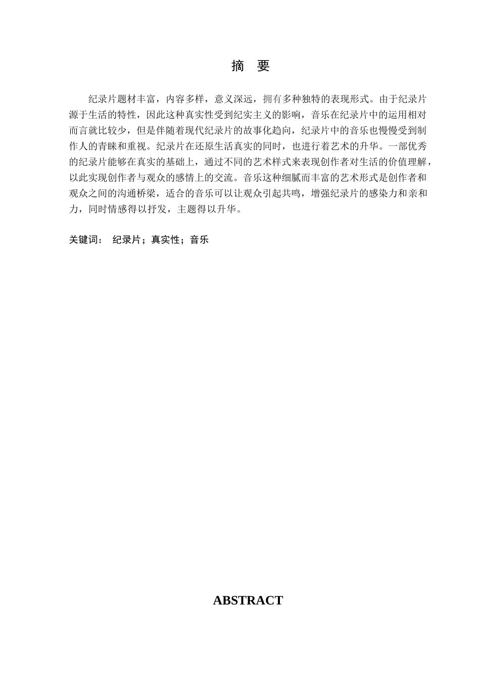 浅析纪录片中的音乐分析研究   影视编导专业_第1页