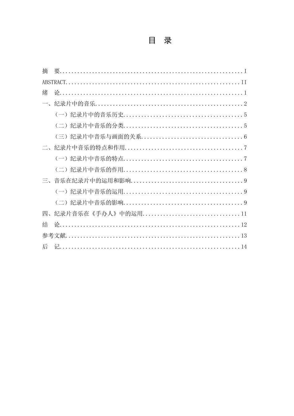 浅析纪录片中的音乐分析研究   影视编导专业_第3页