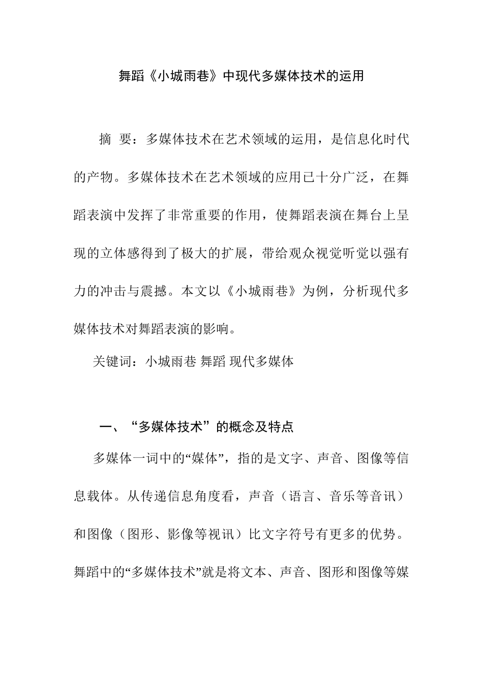 舞蹈《小城雨巷》中现代多媒体技术的运用分析研究  舞蹈学专业_第1页