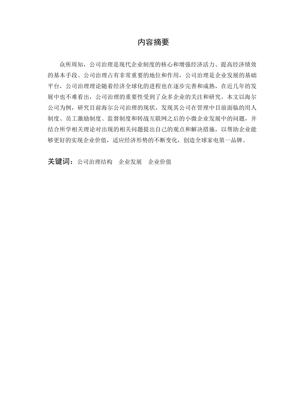 海尔公司治理研究分析  工商管理专业_第1页