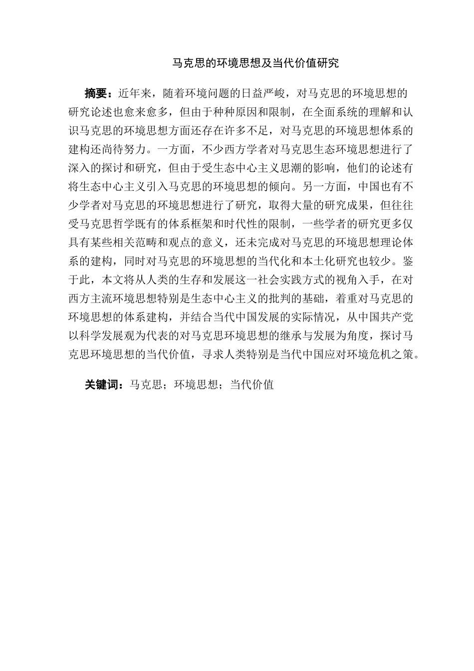 马克思的环境思想及当代价值研究分析   行政管理专业_第1页