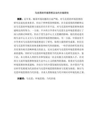 马克思的环境思想及当代价值研究分析   行政管理专业