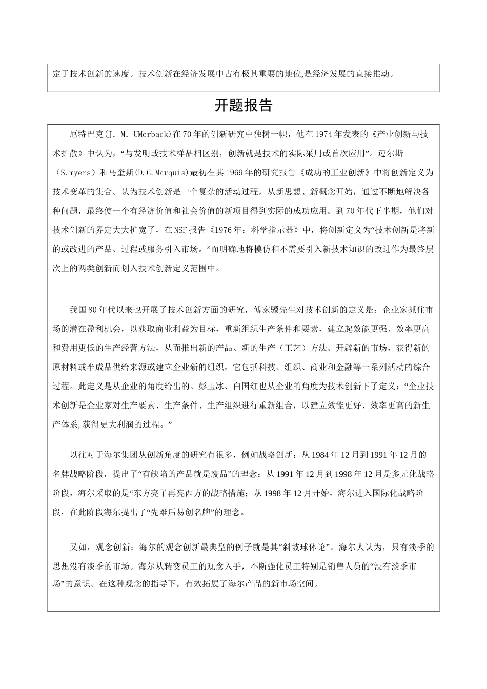 海尔集团核心竞争力分析及启示分析研究 开题报告_第3页