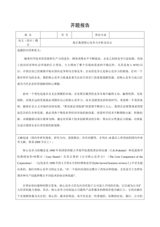 海尔集团核心竞争力分析及启示分析研究 开题报告