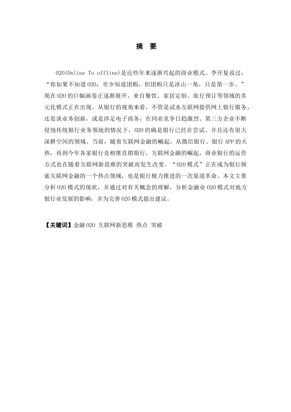 浅析金融O2O模式及其对地方银行的影响分析研究   电子商务管理专业_第1页