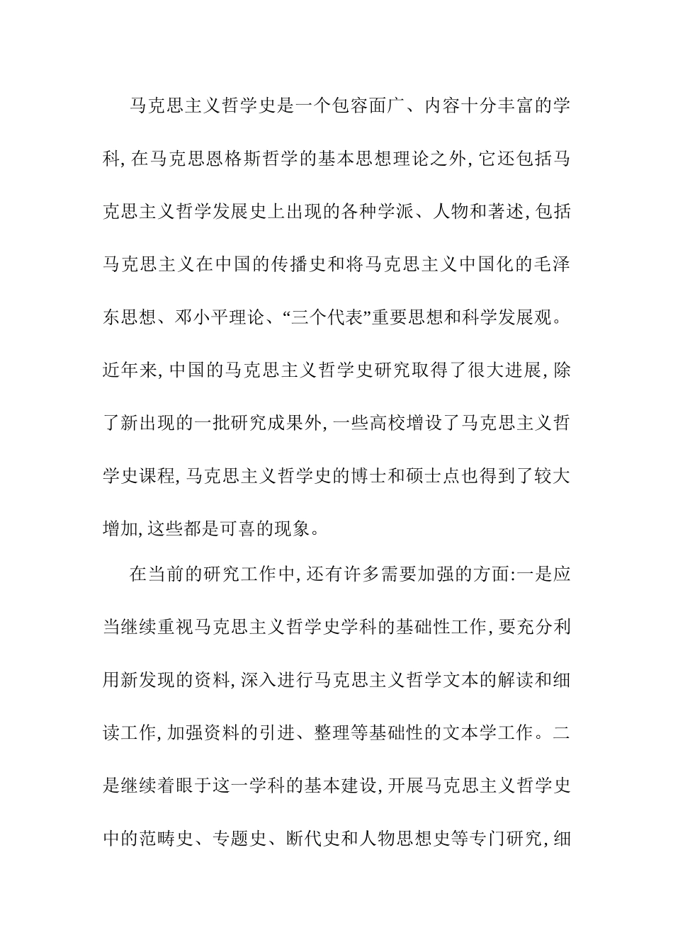 马克思主义哲学史的深化研究分析 行政管理专业_第2页