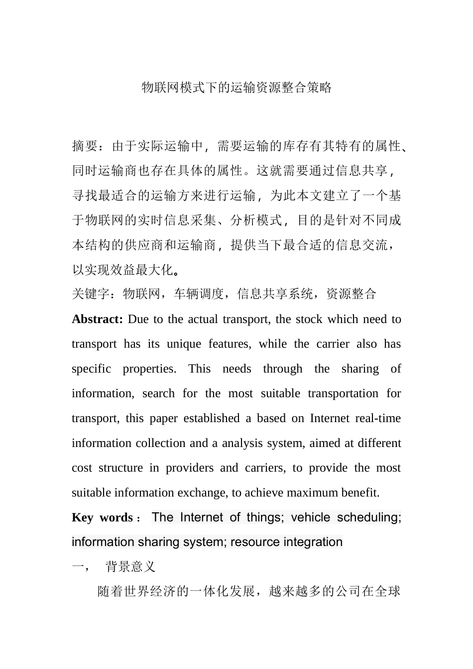 物联网模式下的运输资源整合策略分析研究  物流管理专业_第1页