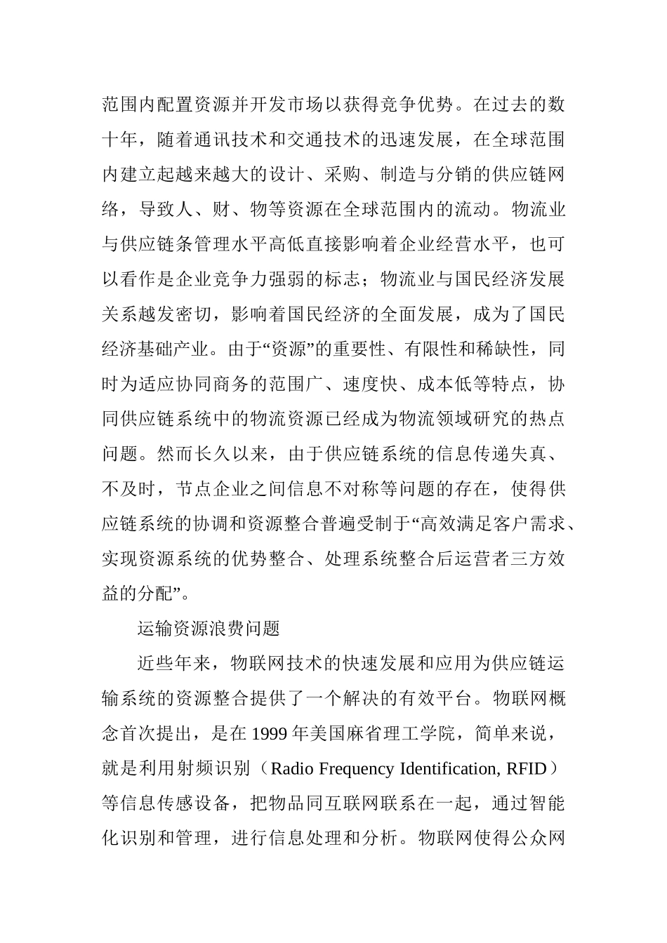 物联网模式下的运输资源整合策略分析研究  物流管理专业_第2页