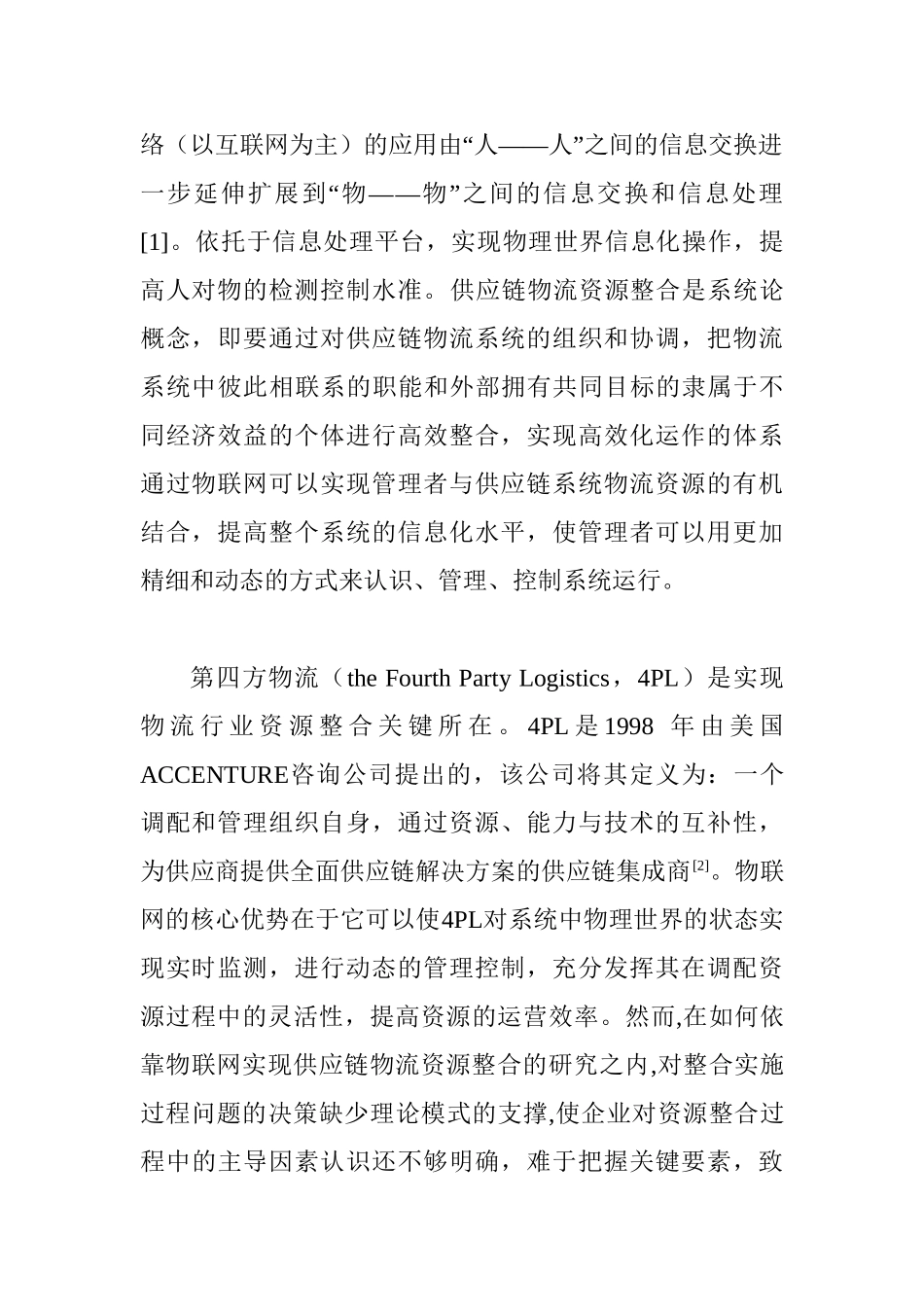 物联网模式下的运输资源整合策略分析研究  物流管理专业_第3页