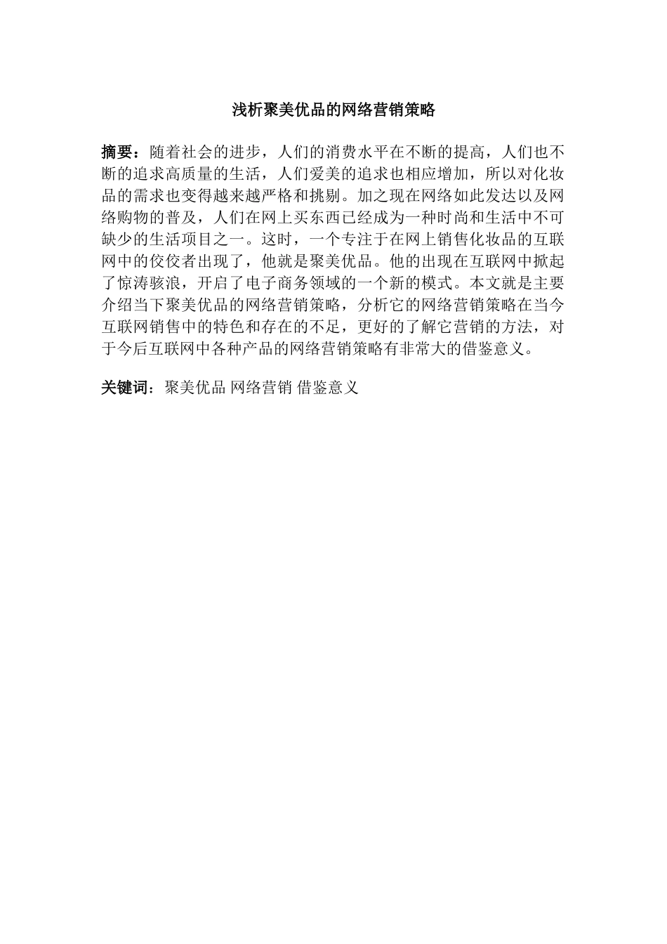浅析聚美优品的网络营销策略分析研究 市场营销专业_第1页
