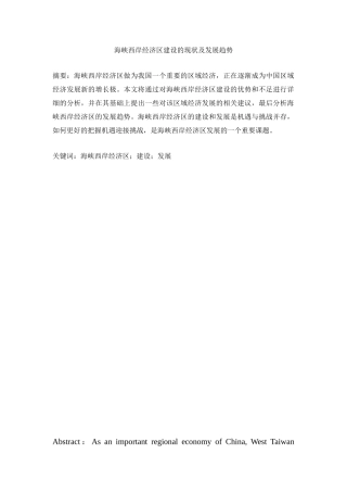 海峡西岸经济区建设的现状及发展趋势分析研究  工商管理专业