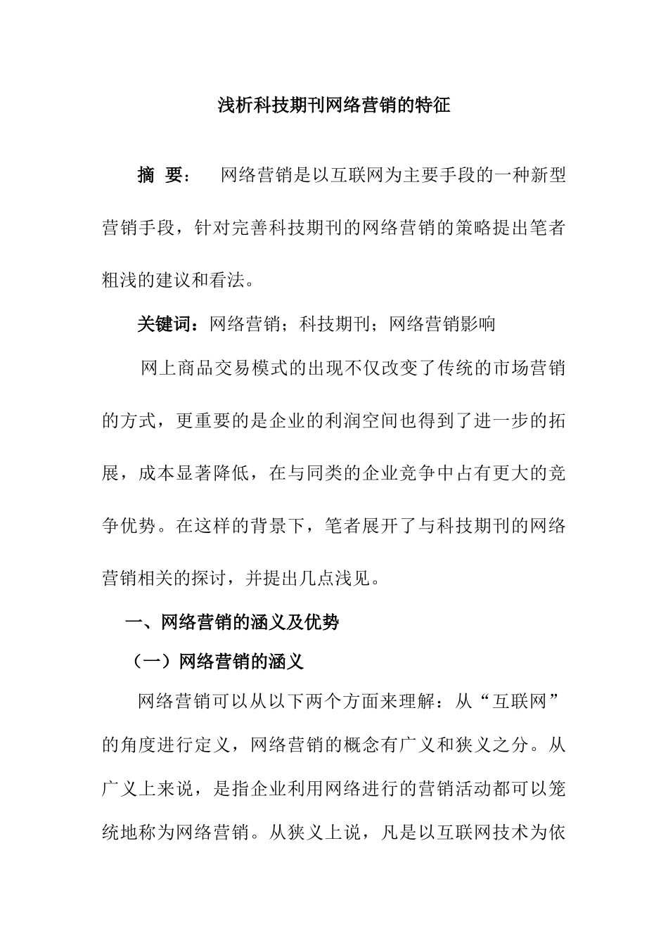 浅析科技期刊网络营销的特征分析研究  市场营销专业_第1页
