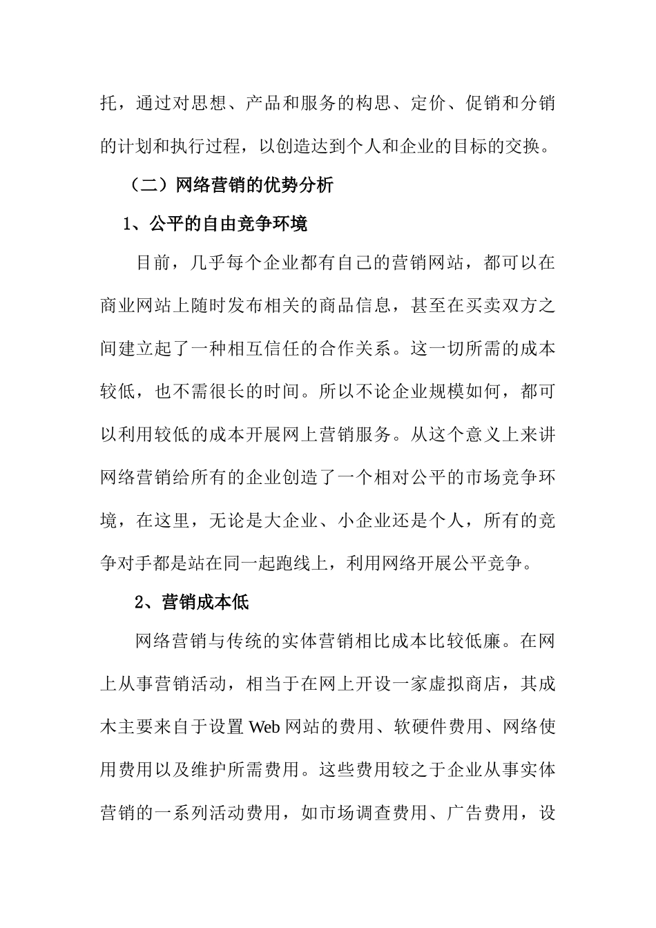浅析科技期刊网络营销的特征分析研究  市场营销专业_第2页