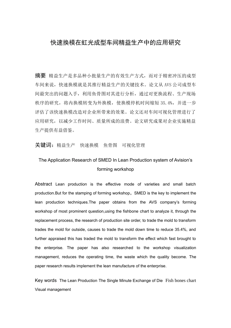 物流管理专业  快速换模在虹光成型车间精益生产中的应用研究分析_第3页