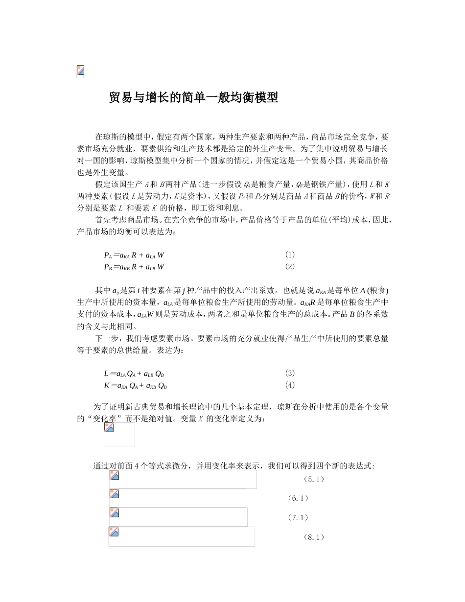 贸易与增长的简单一般均衡模型设计和实现  财务管理专业_第1页