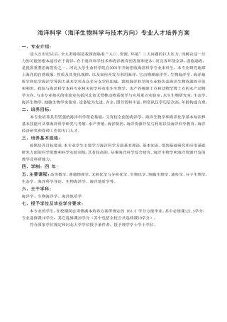 海洋科学（海洋生物科学与技术方向）专业人才培养方案