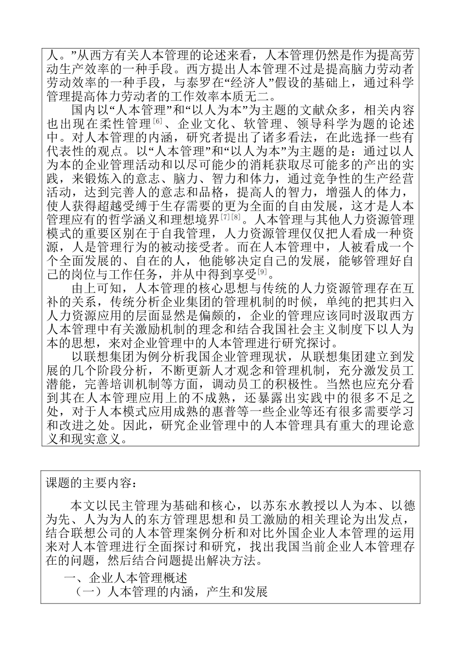 浅析联想集团有限公司的的人本管理问题分析研究  开题报告_第2页