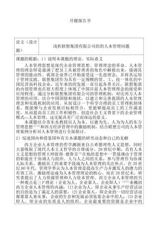 浅析联想集团有限公司的的人本管理问题分析研究  开题报告