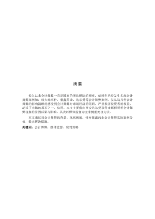 媒体监督与上市公司会计舞弊分析研究—以紫鑫药业为例  金融学专业