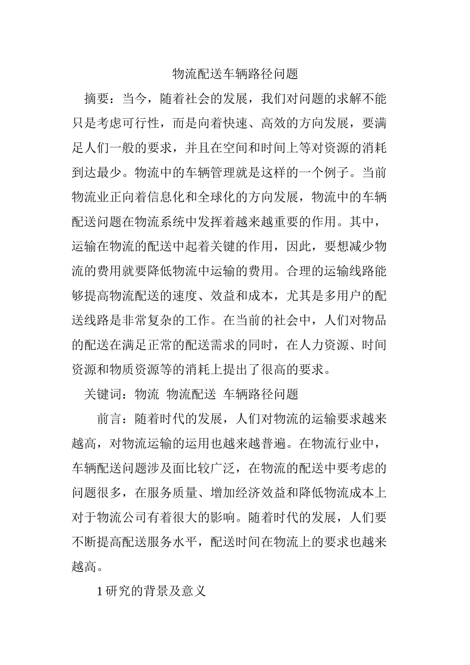 物流配送车辆路径问题分析研究   物流管理专业_第1页