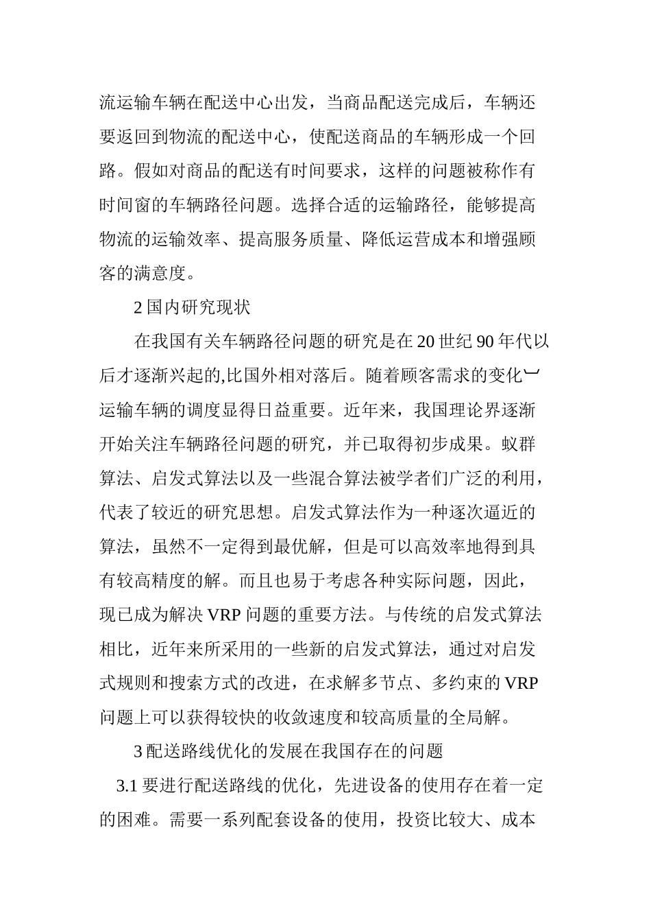 物流配送车辆路径问题分析研究   物流管理专业_第3页