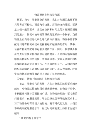 物流配送车辆路径问题分析研究   物流管理专业