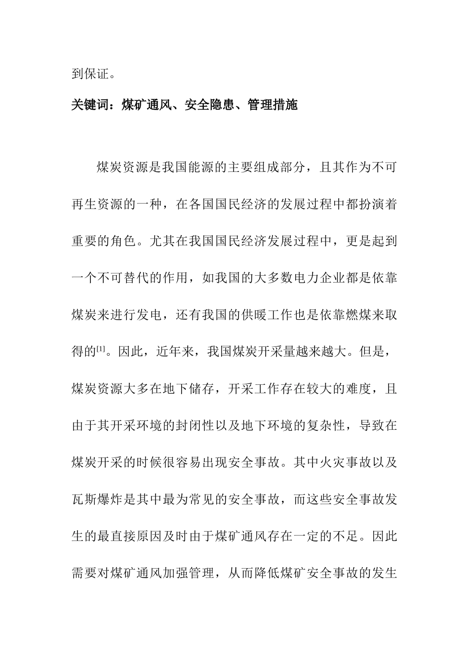 煤矿通风安全隐患与管理措施探究分析研究  安全工程管理专业_第2页