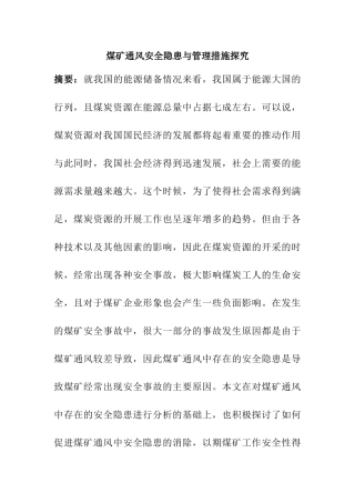 煤矿通风安全隐患与管理措施探究分析研究  安全工程管理专业