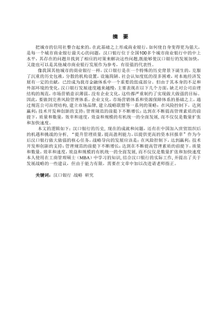 汉口银行内外部战略要素分析援救  财务管理专业