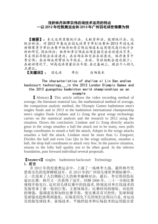 浅析林丹和李宗伟后场技术运用的特点分析研究——以2012年伦敦奥运会和2013年广州羽毛球世锦赛为例  体育运动专业