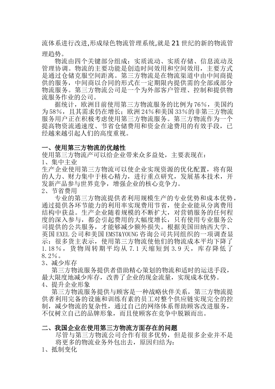 物流专业  物流企业在发展中遇到的问题分析研究_第2页