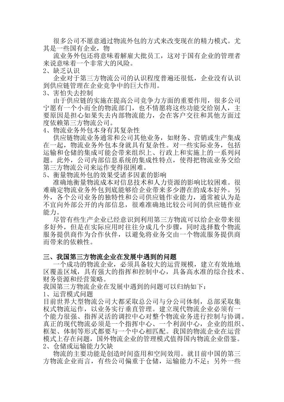 物流专业  物流企业在发展中遇到的问题分析研究_第3页