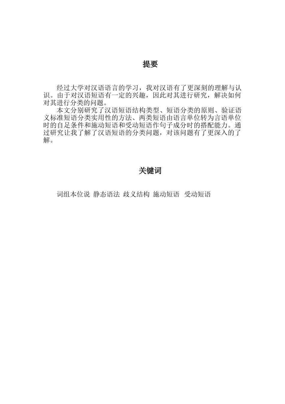 汉语短语结构类型的分析研究 汉语言文学专业_第2页