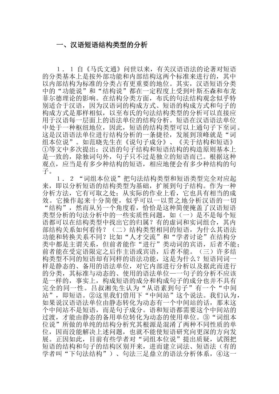 汉语短语结构类型的分析研究 汉语言文学专业_第3页