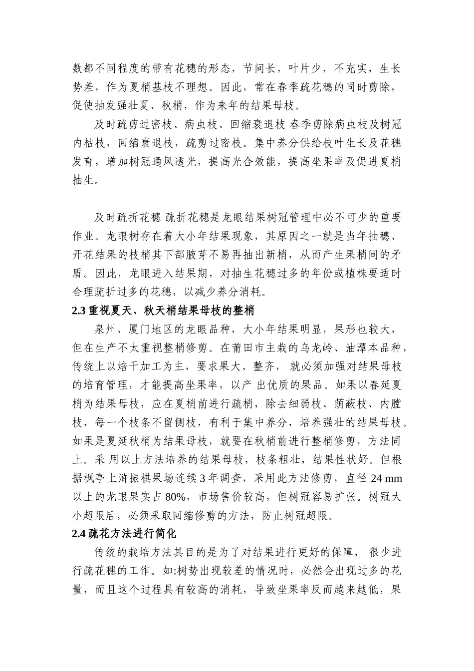 浅析龙眼修剪存在的问题以及改进技术分析研究  植物管理专业_第3页